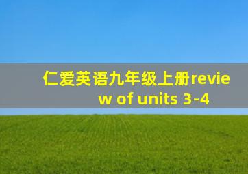 仁爱英语九年级上册review of units 3-4